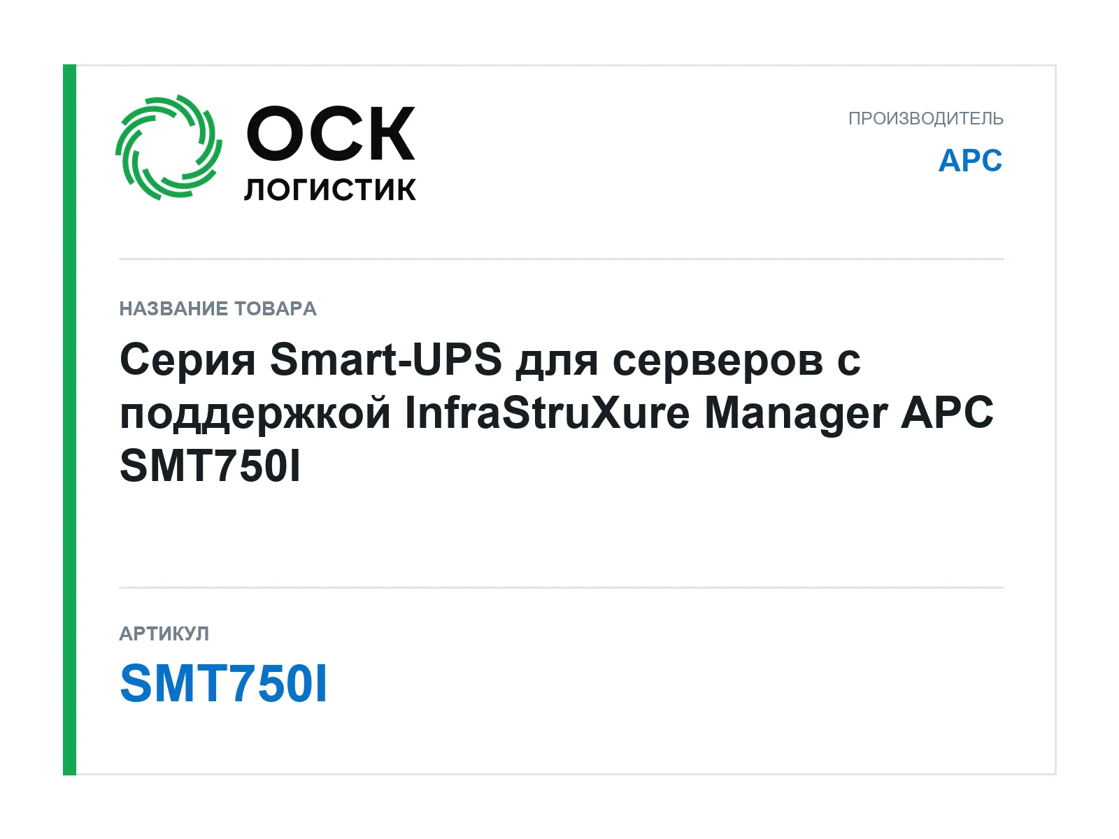 APC SMT750I (SMT750I)