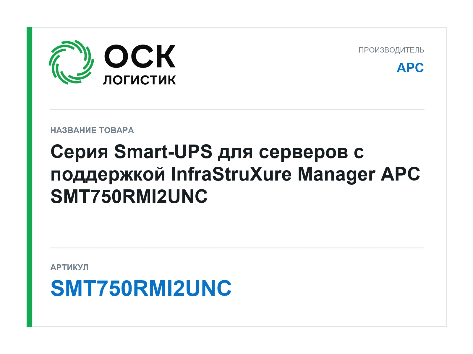 APC SMT750RMI2UNC (SMT750RMI2UNC)
