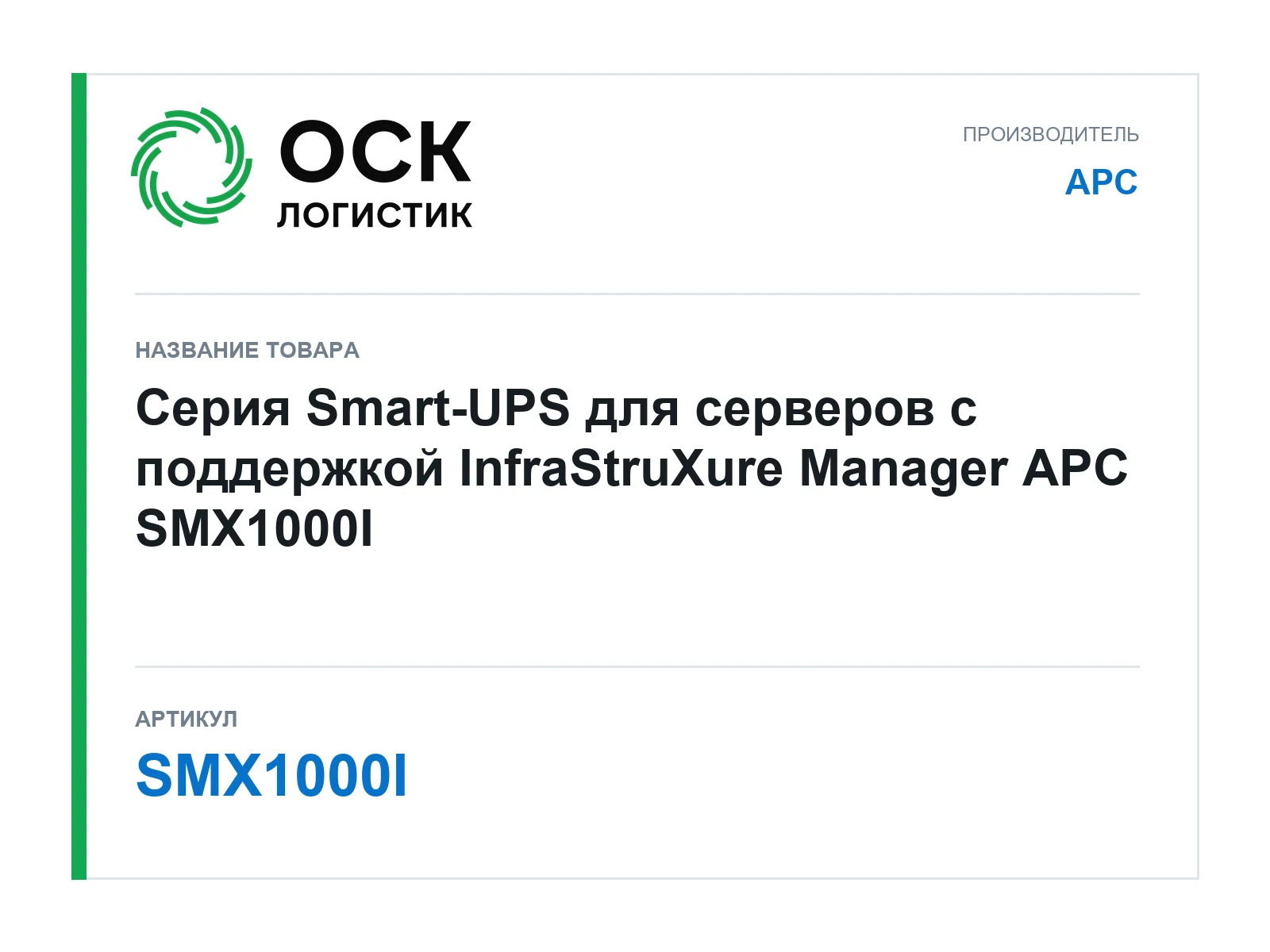 APC SMX1000I (SMX1000I)