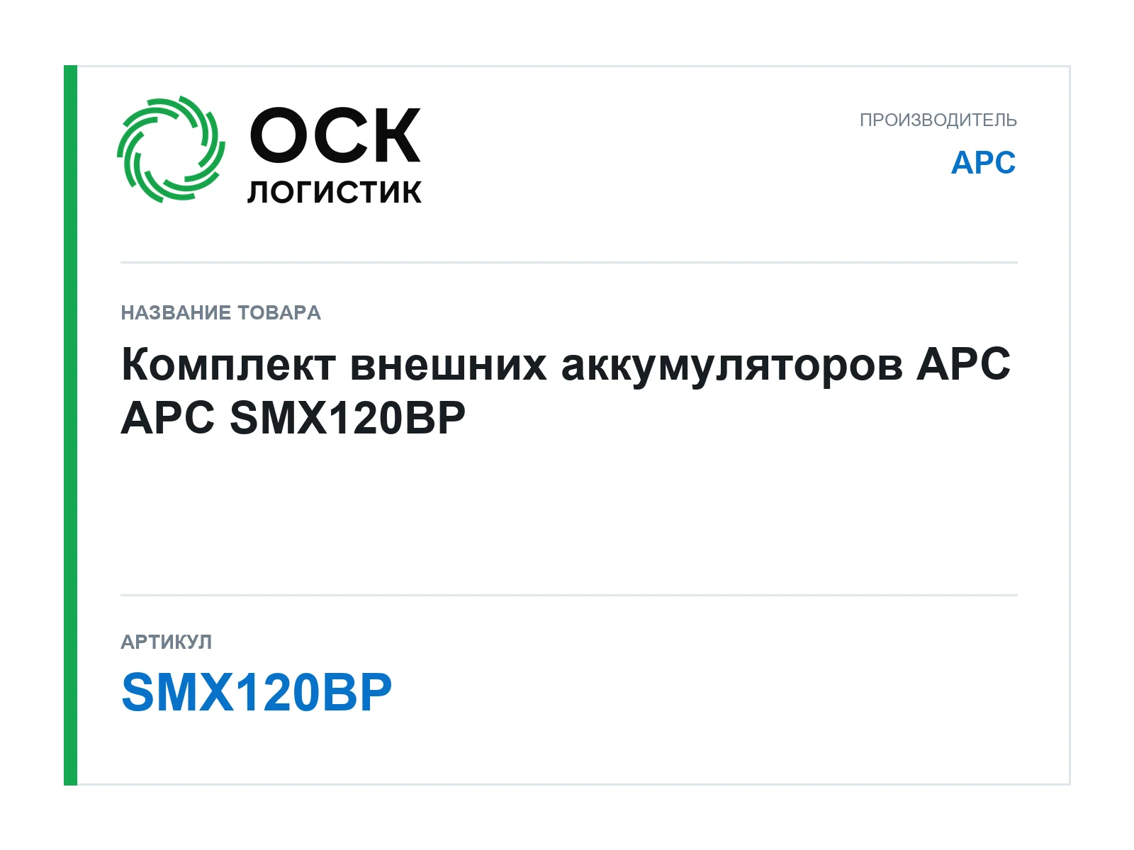 APC SMX120BP (SMX120BP)