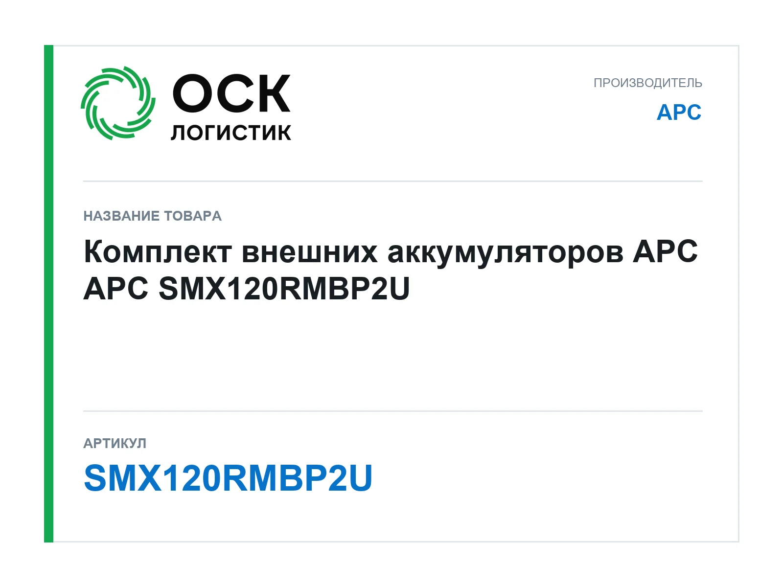 APC SMX120RMBP2U (SMX120RMBP2U)