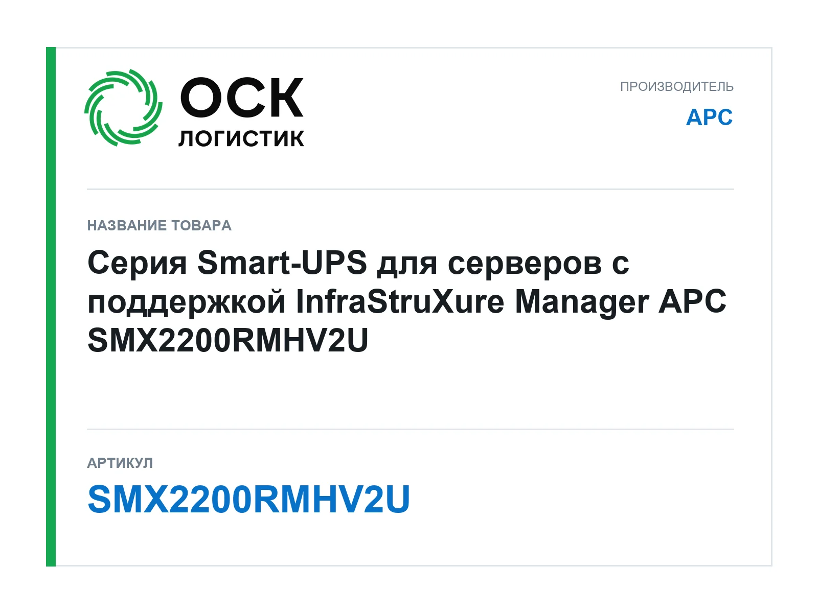 APC SMX2200RMHV2U (SMX2200RMHV2U)