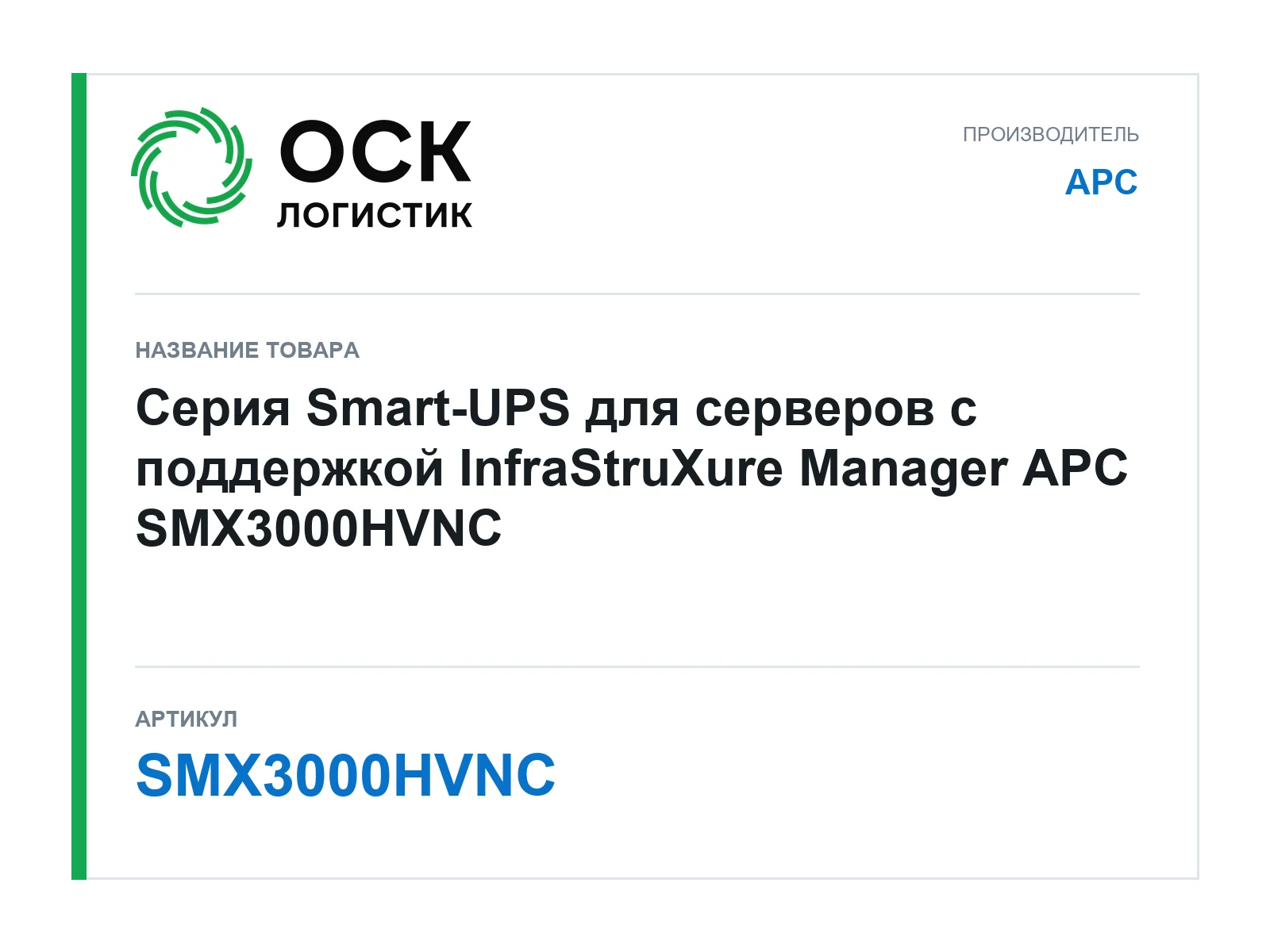 APC SMX3000HVNC (SMX3000HVNC)