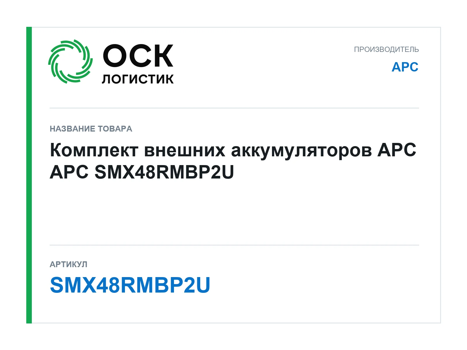 APC SMX48RMBP2U (SMX48RMBP2U)