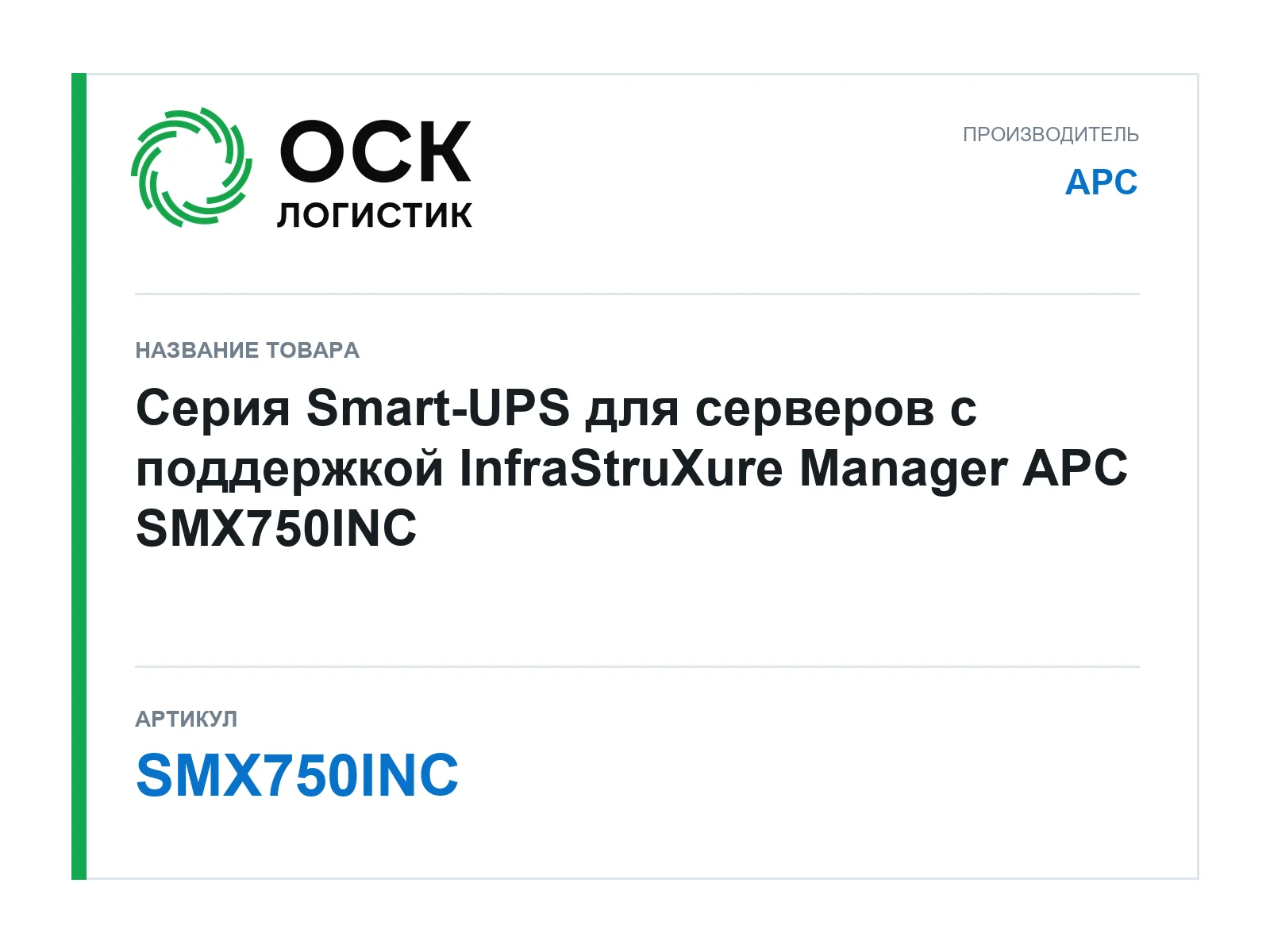 APC SMX750INC (SMX750INC)