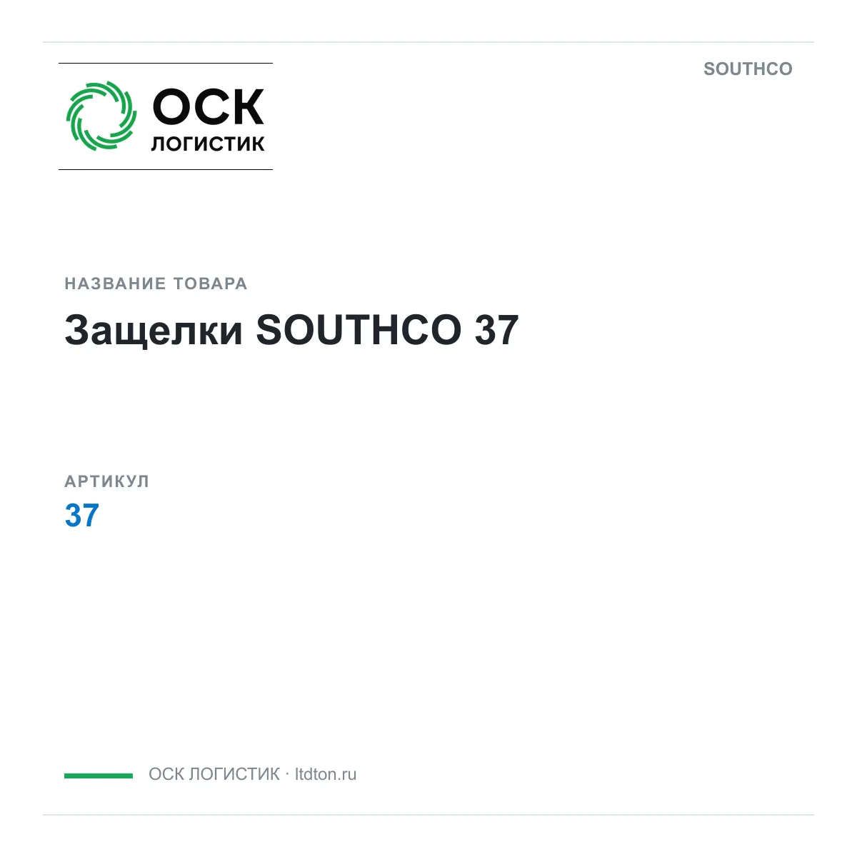 SOUTHCO 37 (37)