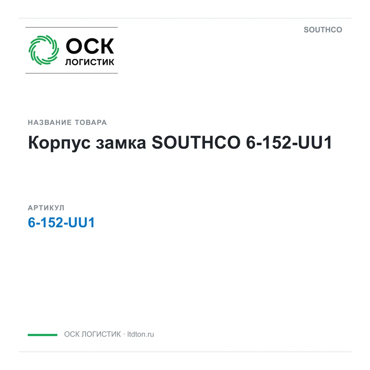 SOUTHCO 6-152-UU1 (6152UU1)