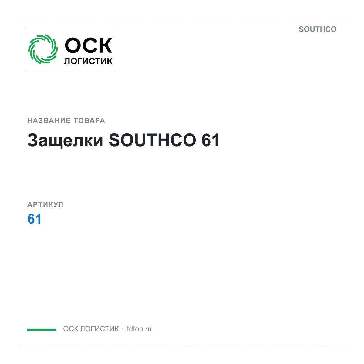 SOUTHCO OSKL-19897-southco-61 (OSKL19897southco61)