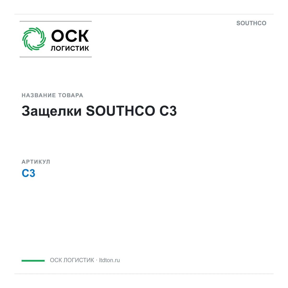 SOUTHCO C3 (C3)