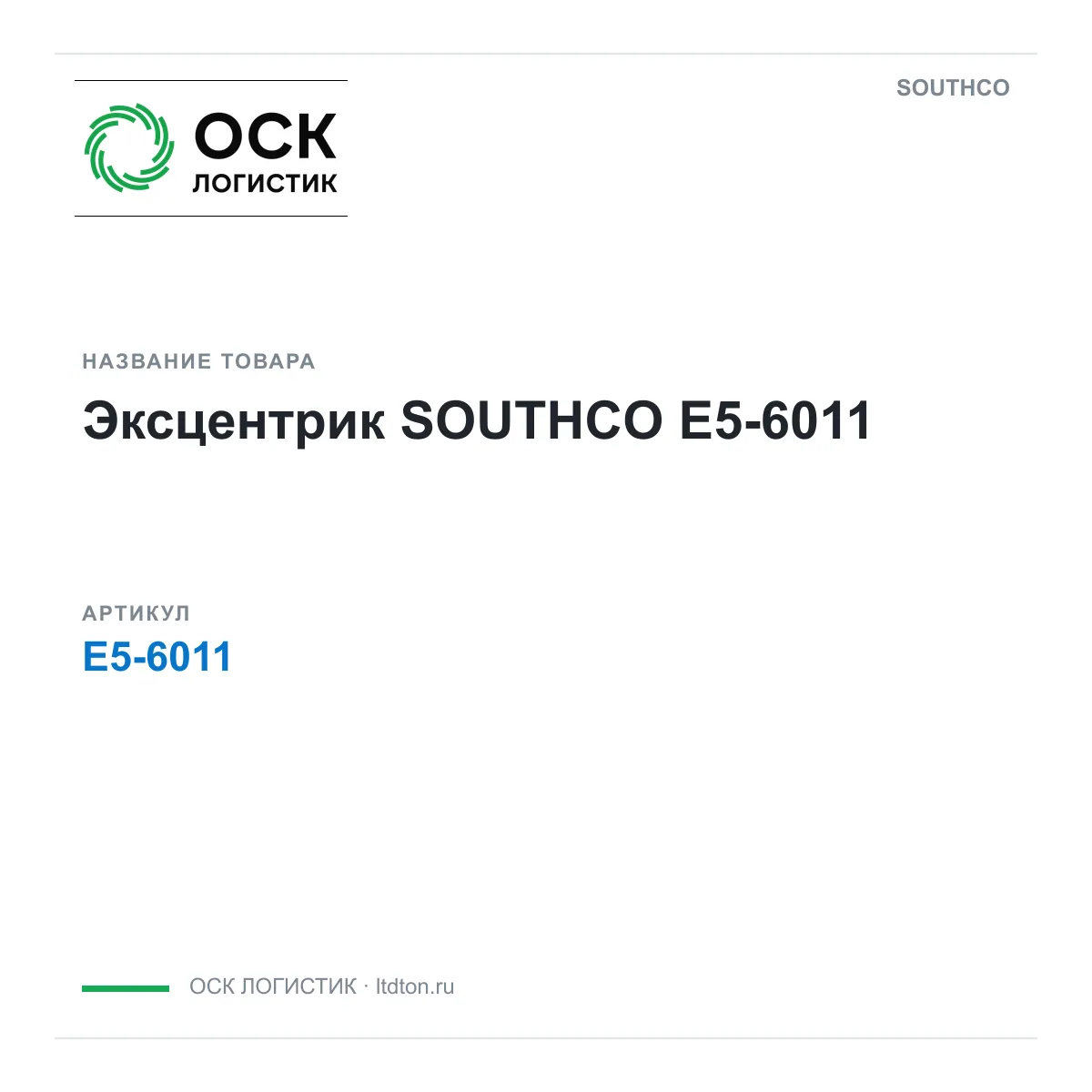 SOUTHCO E5-6011 (E56011)