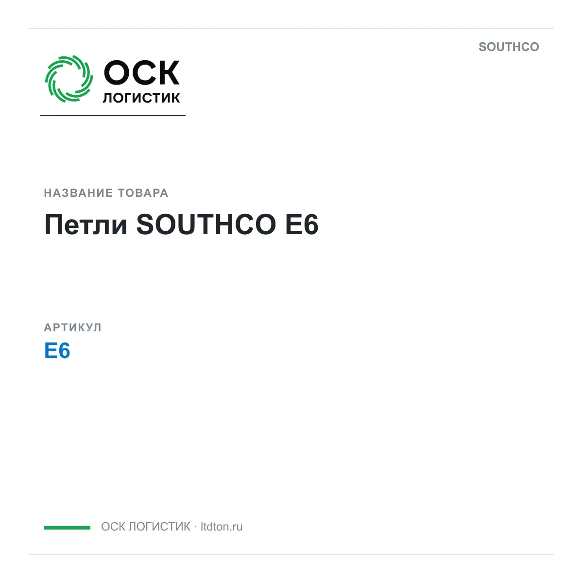 SOUTHCO E6 (E6)