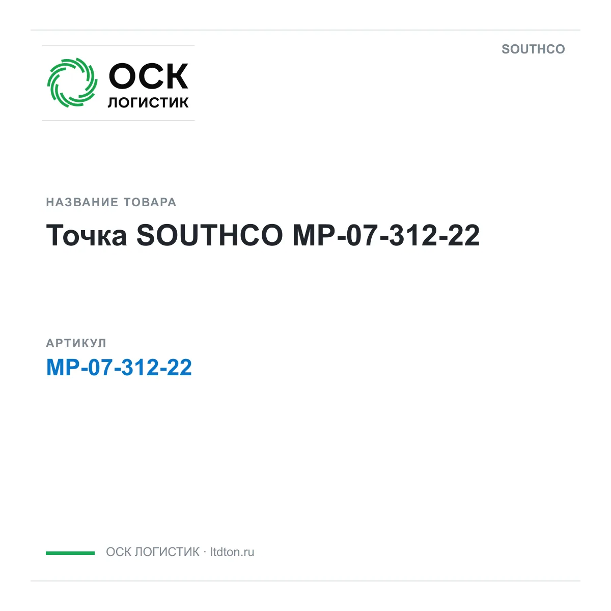 SOUTHCO MP-07-312-22 (MP0731222)