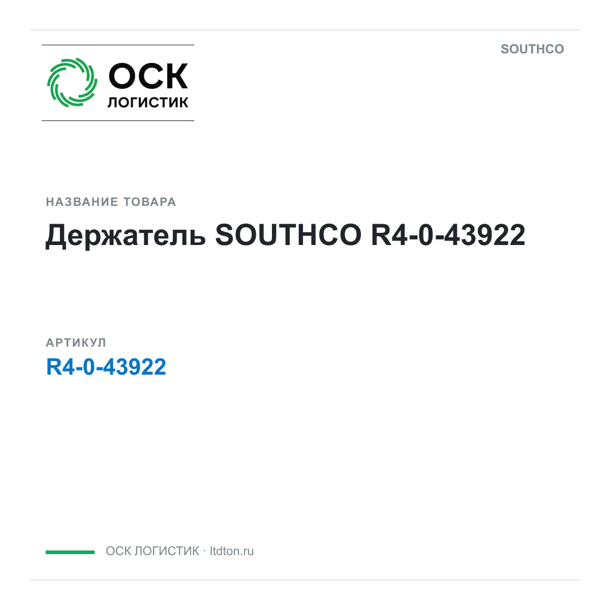 SOUTHCO R4-0-43922 (R4043922)