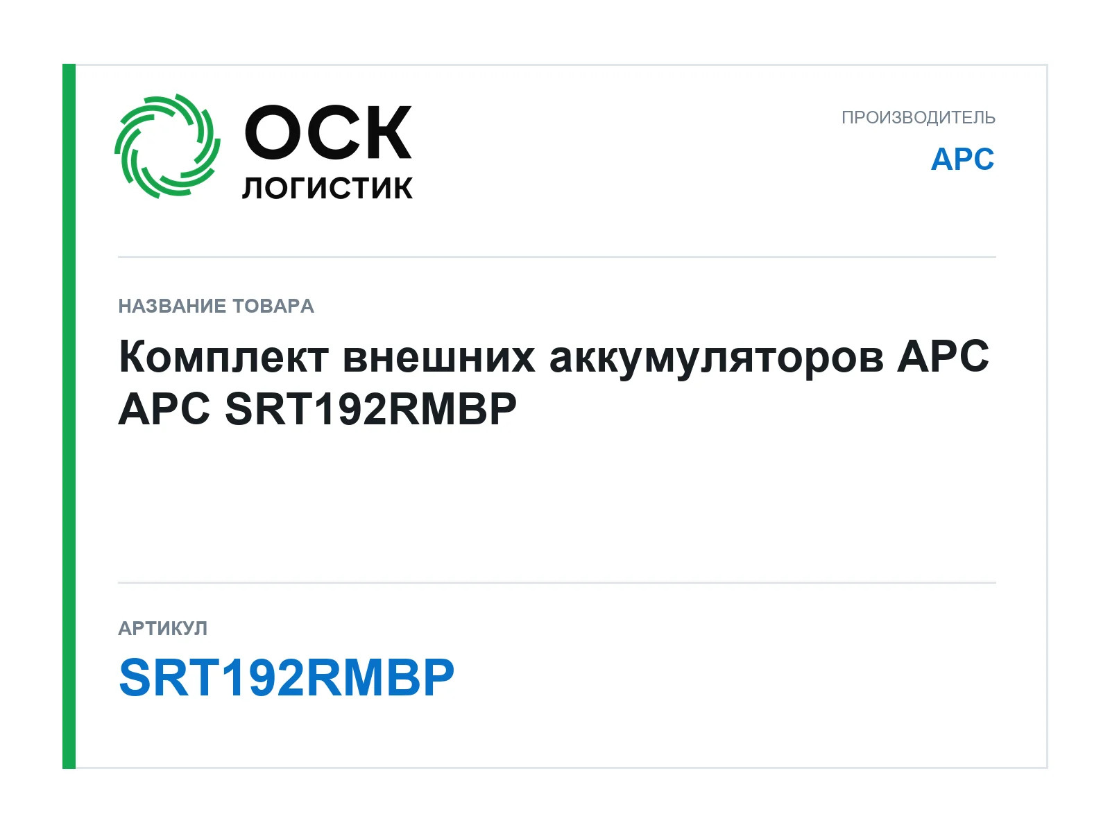 APC SRT192RMBP (SRT192RMBP)