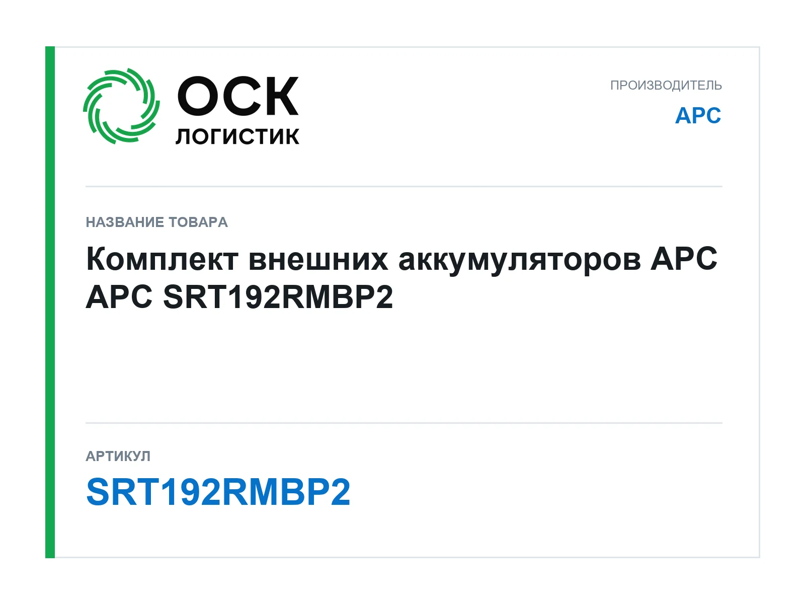 APC SRT192RMBP2 (SRT192RMBP2)