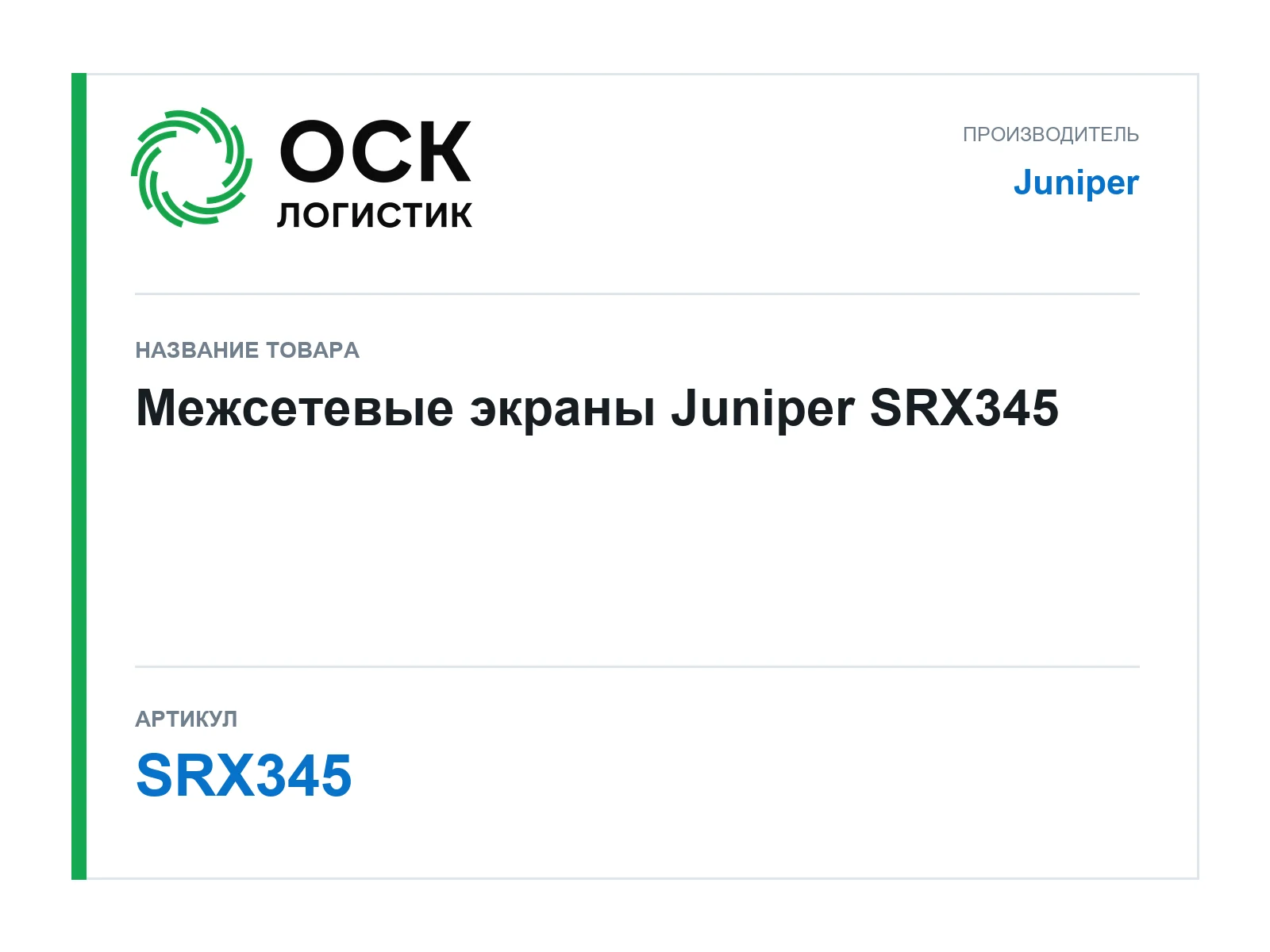 Juniper SRX345 (SRX345)