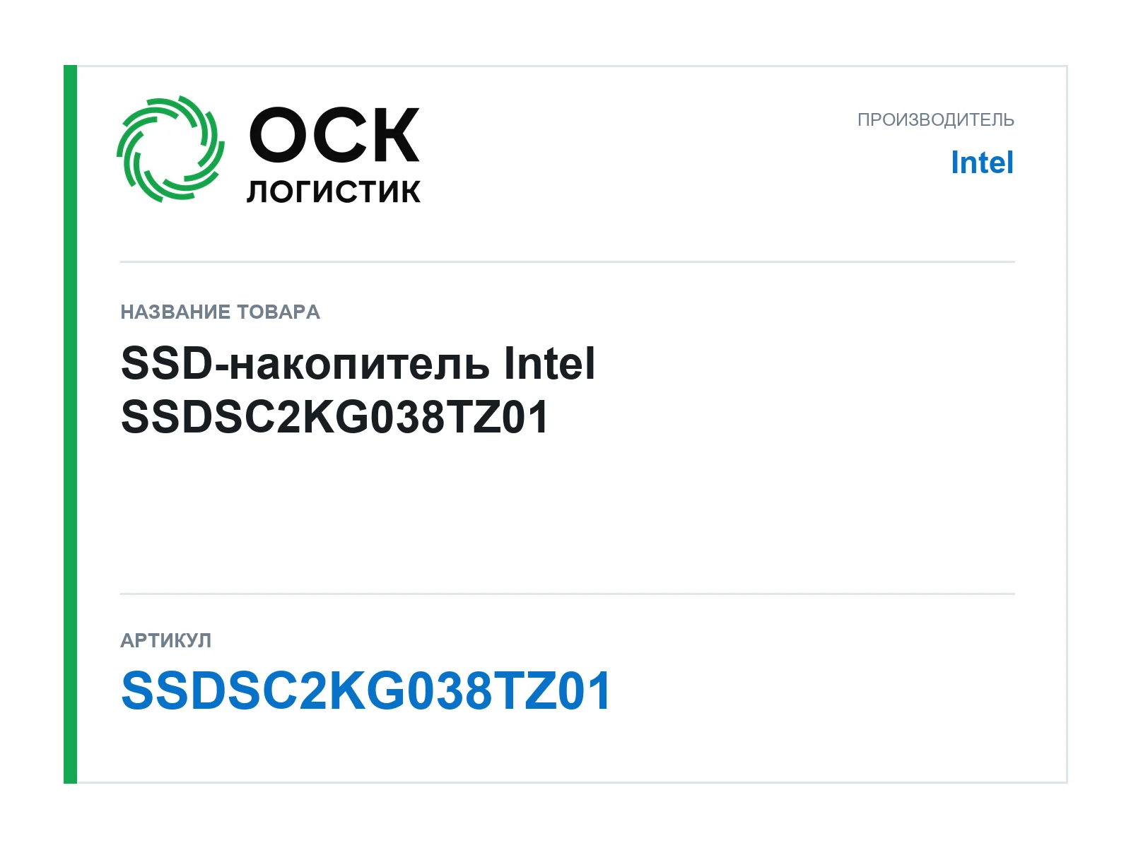 Intel SSDSC2KG038TZ01 (SSDSC2KG038TZ01)