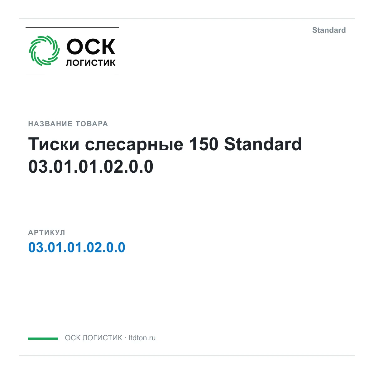 Standard 03.01.01.02.0.0 (03.01.01.02.0.0)