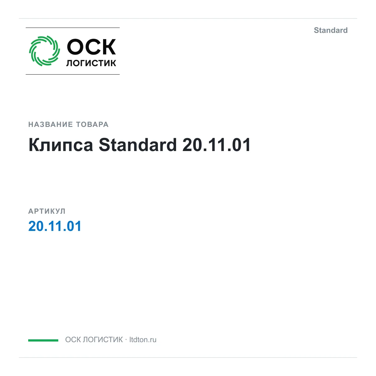 Standard 20.11.01 (20.11.01)