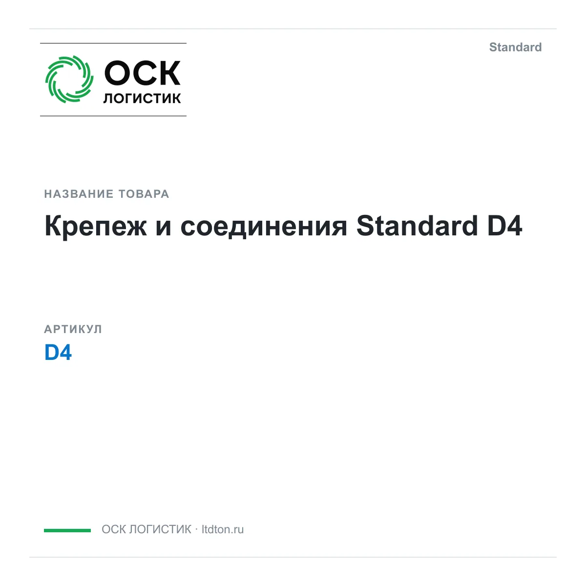 Standard OSKL-20028-standard-d4 (OSKL20028standardd4)