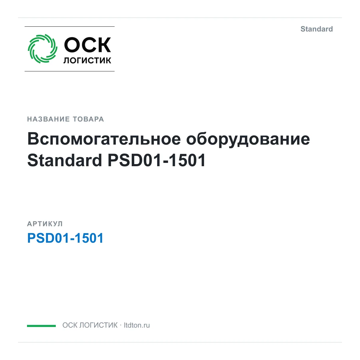 Standard OSKL-20023-standard-psd01-1501 (OSKL20023standardpsd011501)