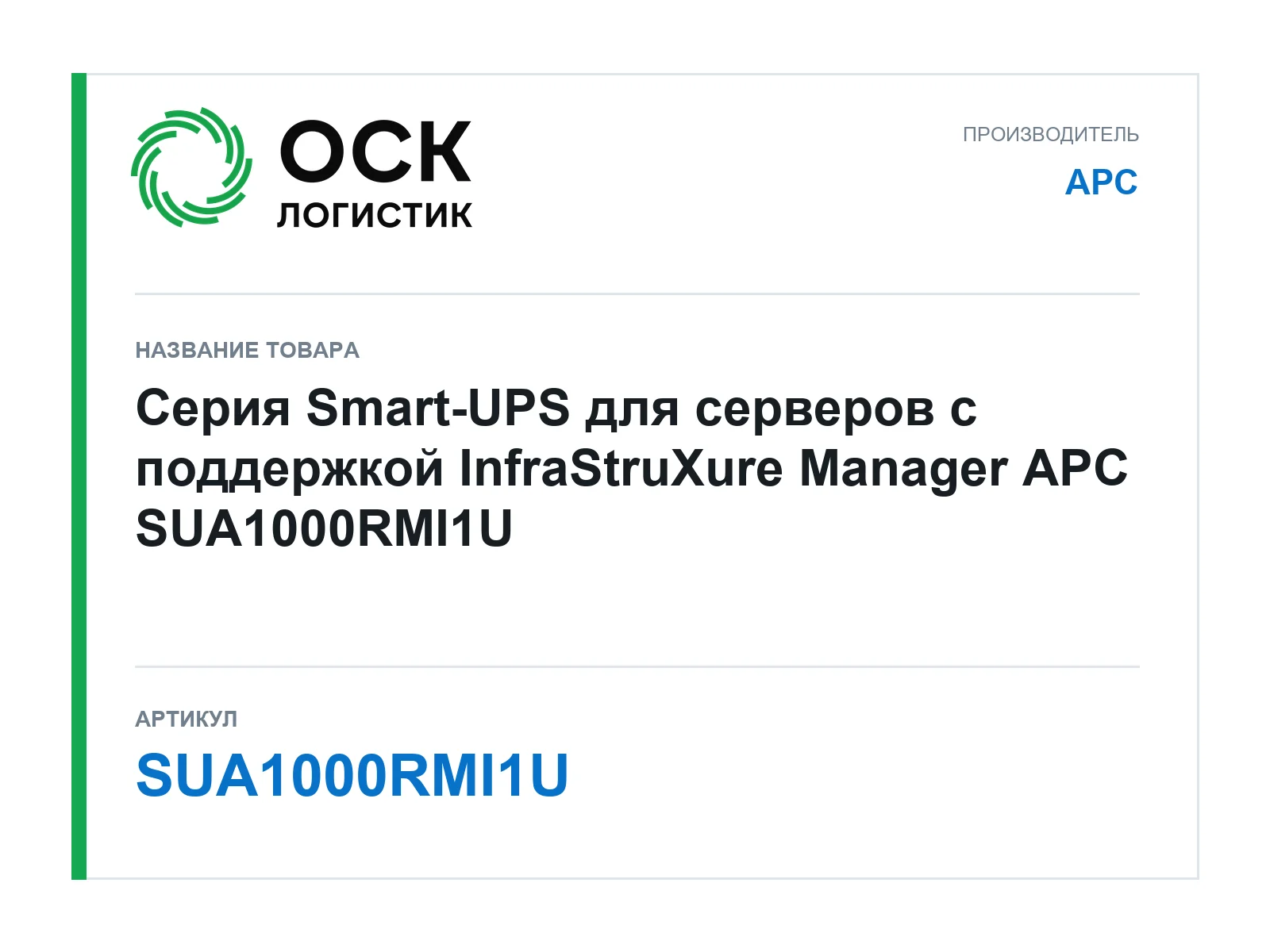 APC SUA1000RMI1U (SUA1000RMI1U)