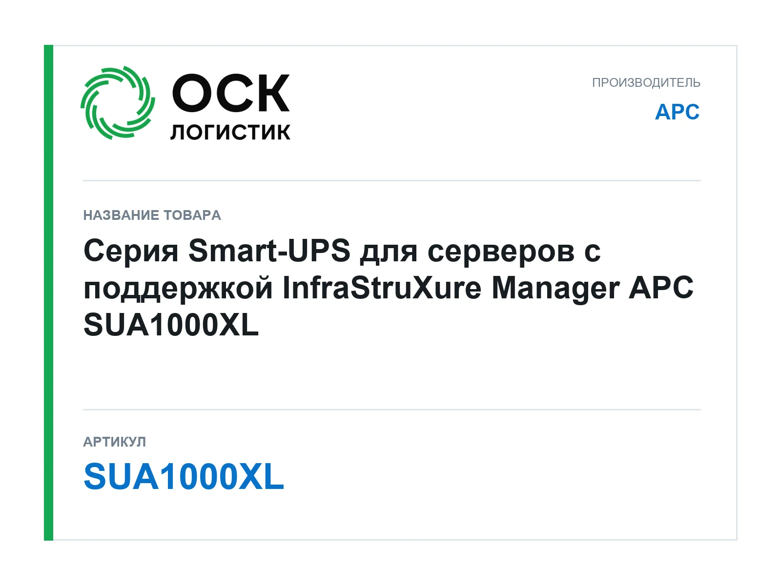 APC SUA1000XL (SUA1000XL)