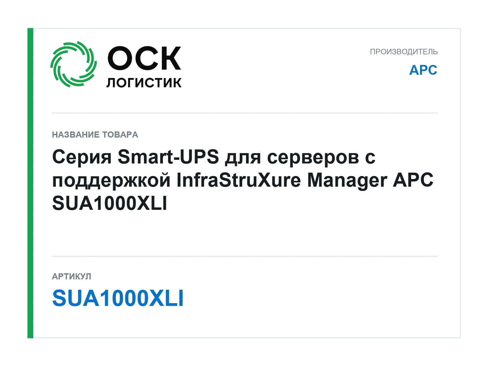 APC SUA1000XLI (SUA1000XLI)