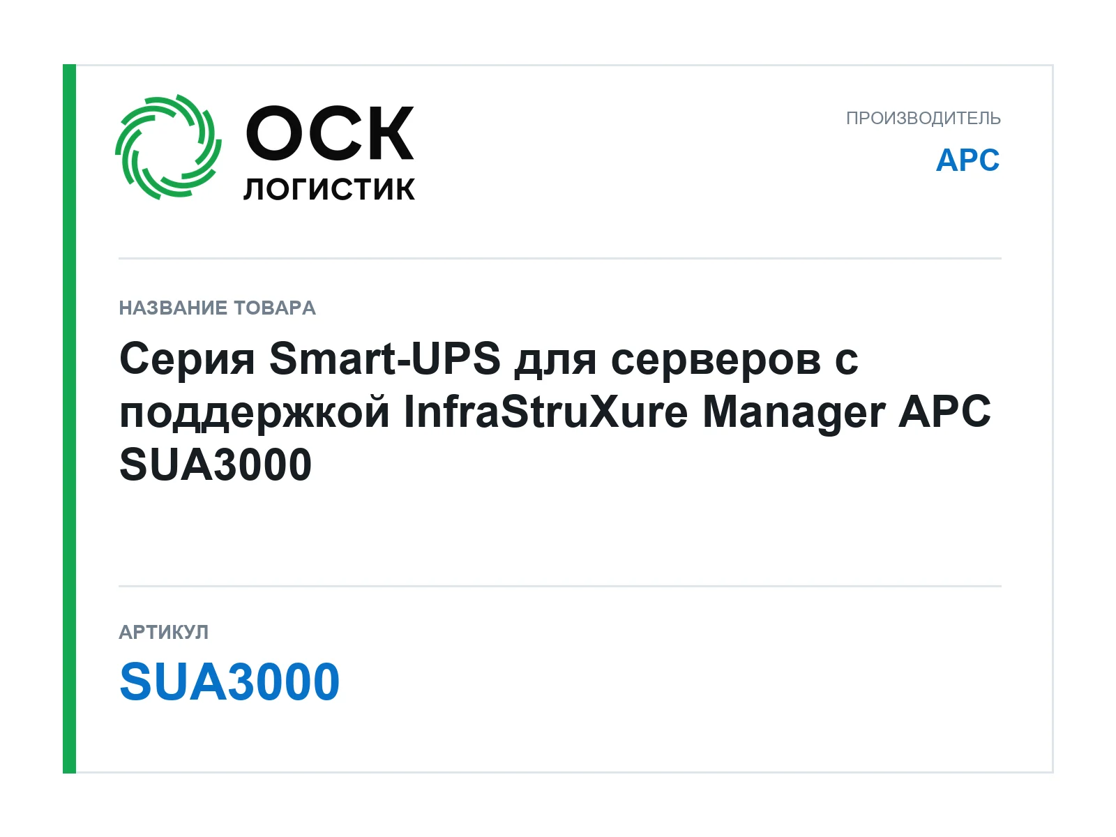 APC SUA3000 (SUA3000)