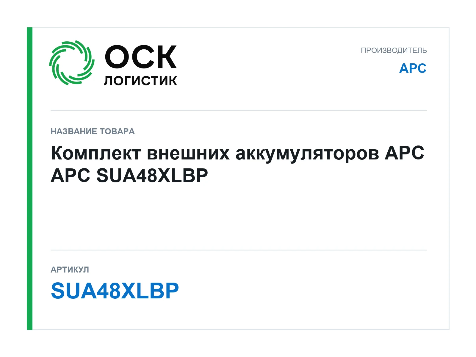 APC SUA48XLBP (SUA48XLBP)
