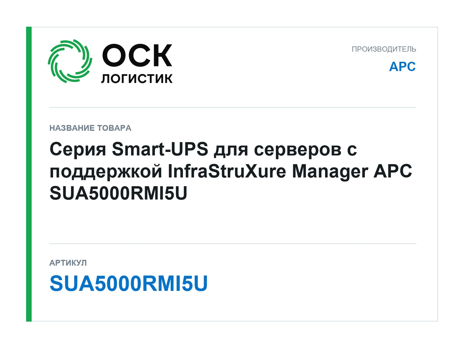 APC SUA5000RMI5U (SUA5000RMI5U)