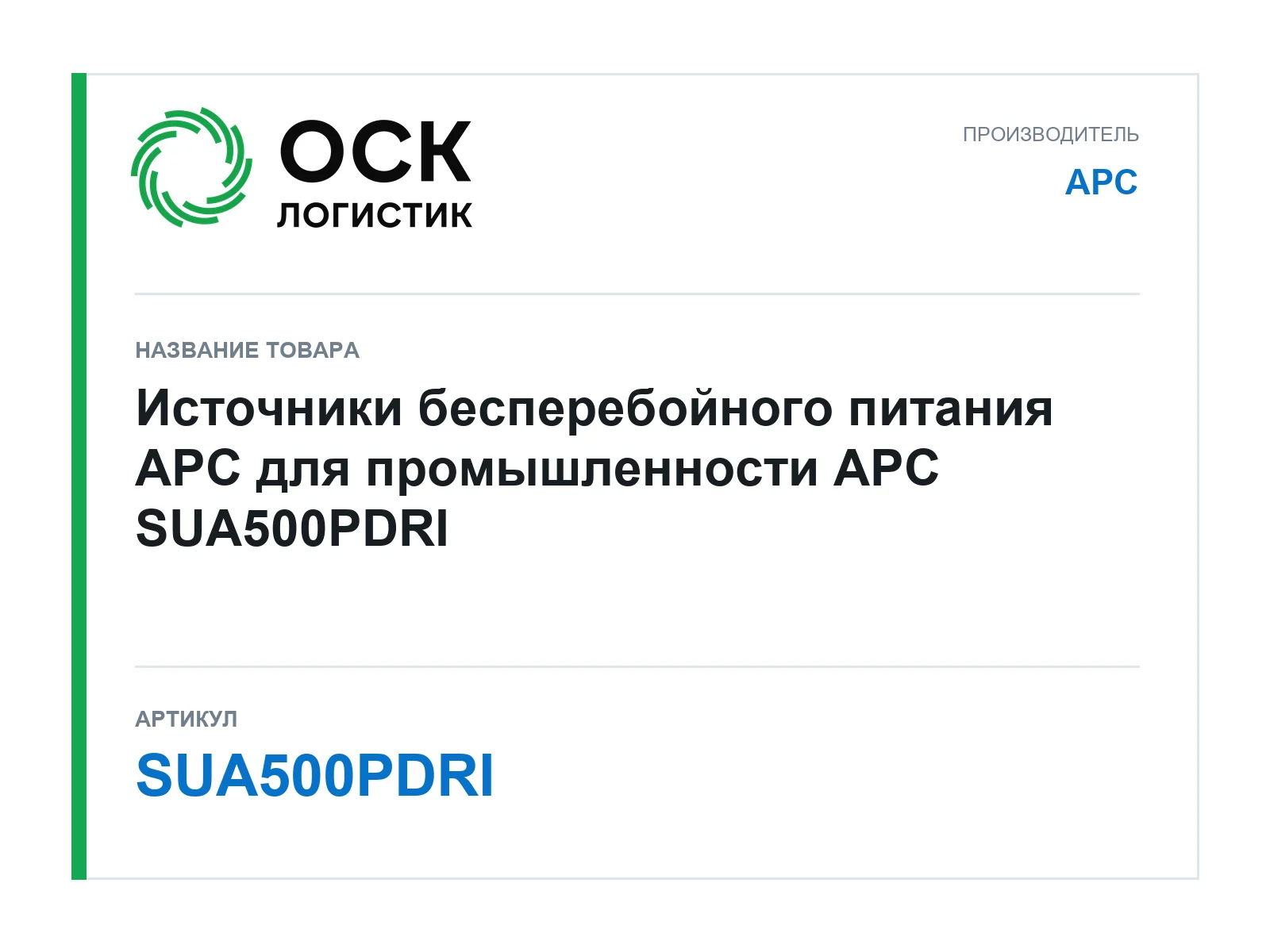 APC SUA500PDRI (SUA500PDRI)