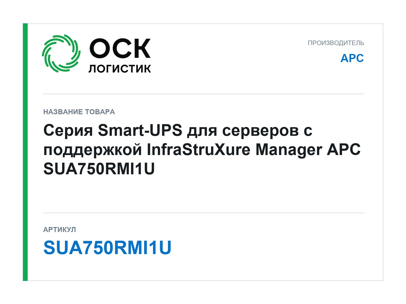 APC SUA750RMI1U (SUA750RMI1U)