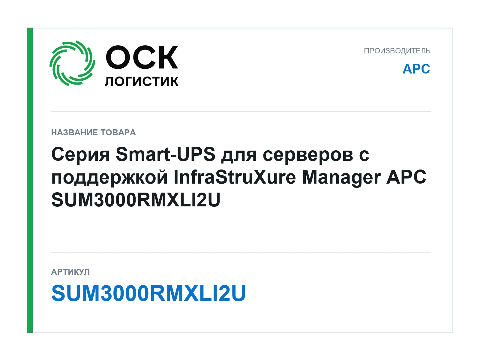 APC SUM3000RMXLI2U (SUM3000RMXLI2U)