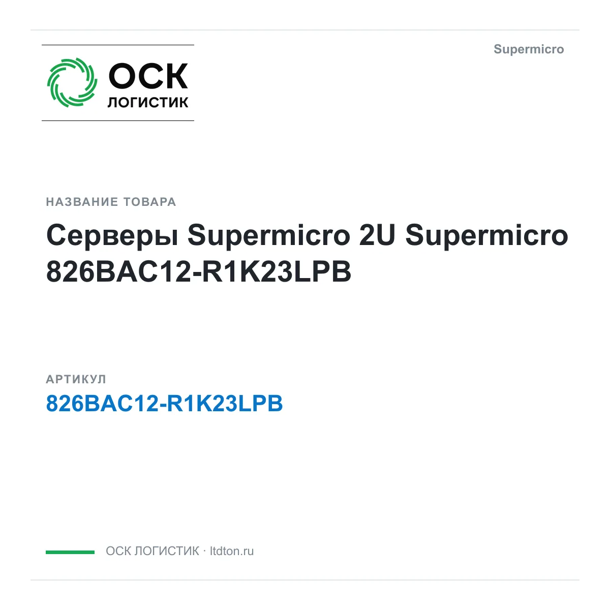 Supermicro 826BAC12-R1K23LPB (826BAC12R1K23LPB)