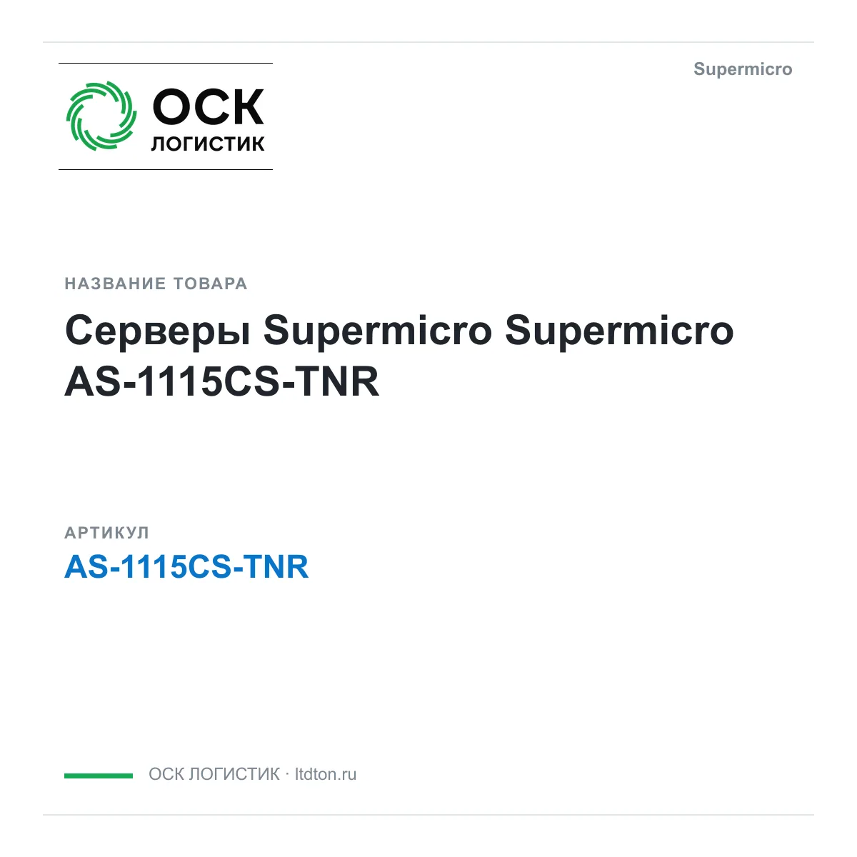 Supermicro AS-1115CS-TNR (AS1115CSTNR)