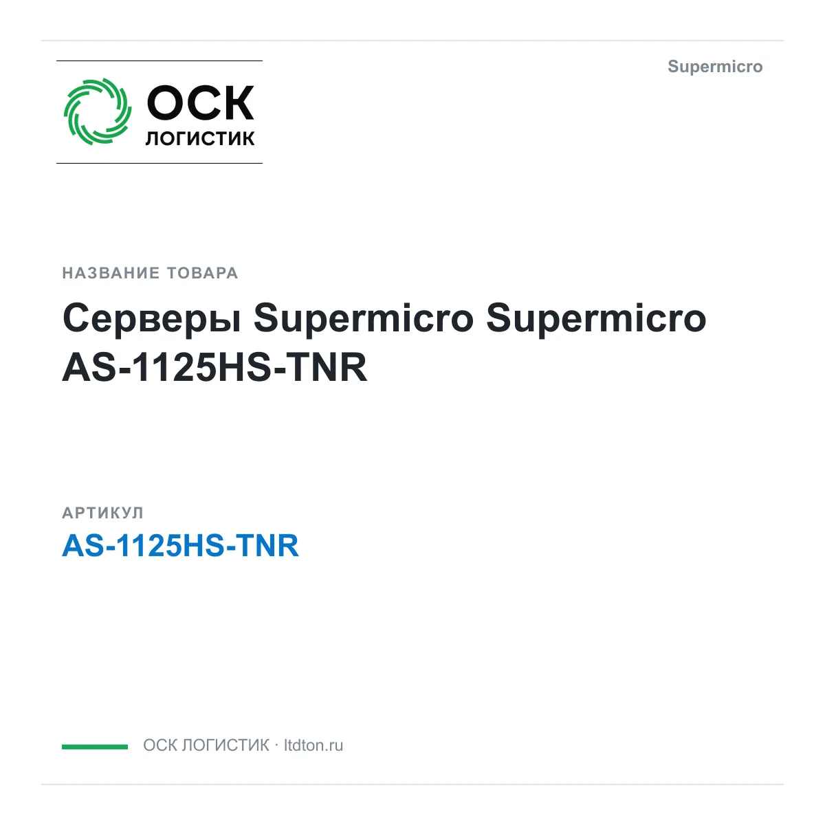 Supermicro AS-1125HS-TNR (AS1125HSTNR)
