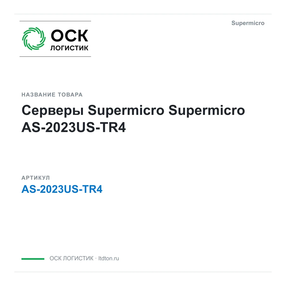 Supermicro AS-2023US-TR4 (AS2023USTR4)