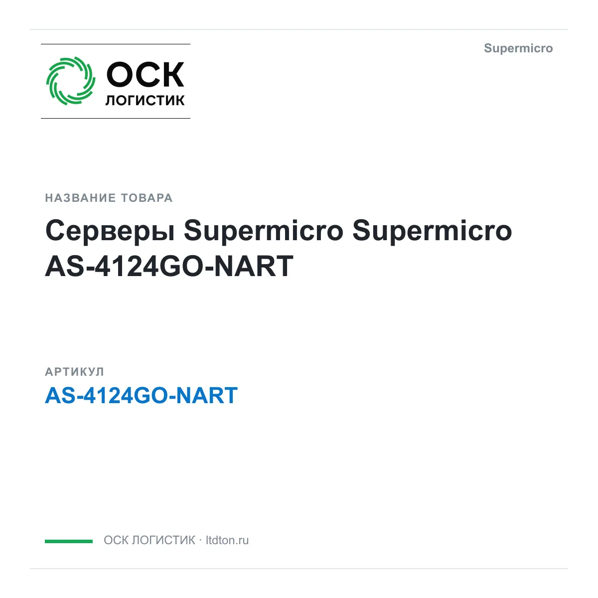 Supermicro AS-4124GO-NART (AS4124GONART)