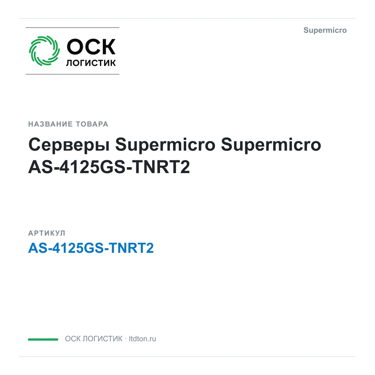 Supermicro AS-4125GS-TNRT2 (AS4125GSTNRT2)