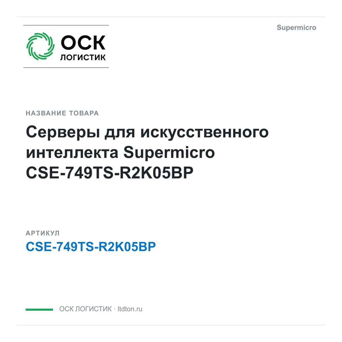 Supermicro CSE-749TS-R2K05BP (CSE749TSR2K05BP)