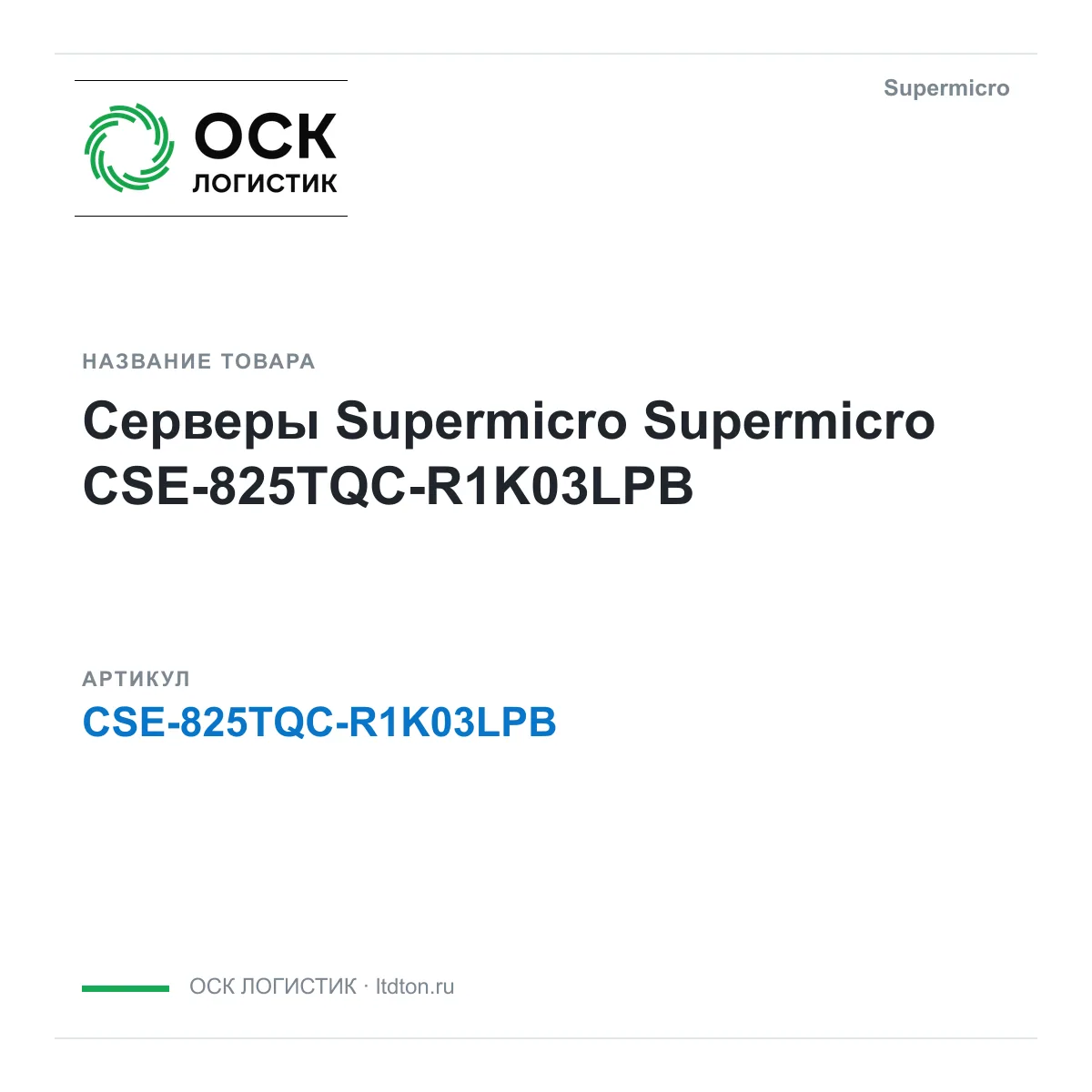 Supermicro CSE-825TQC-R1K03LPB (CSE825TQCR1K03LPB)
