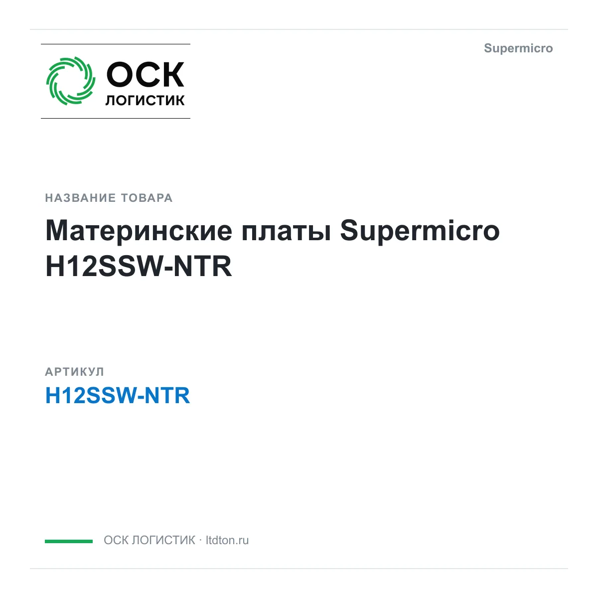 Supermicro H12SSW-NTR (H12SSWNTR)
