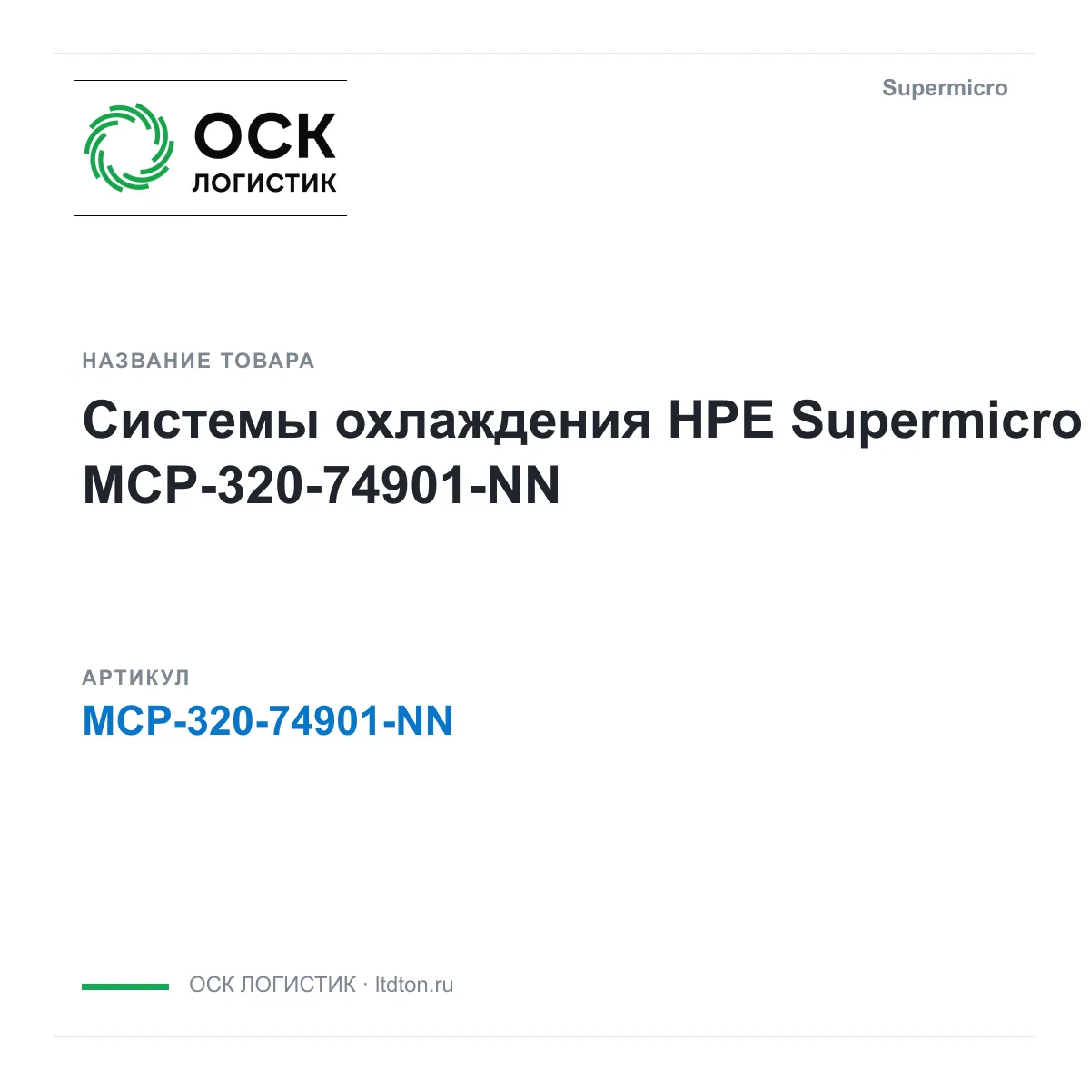 Supermicro MCP-320-74901-NN (MCP32074901NN)