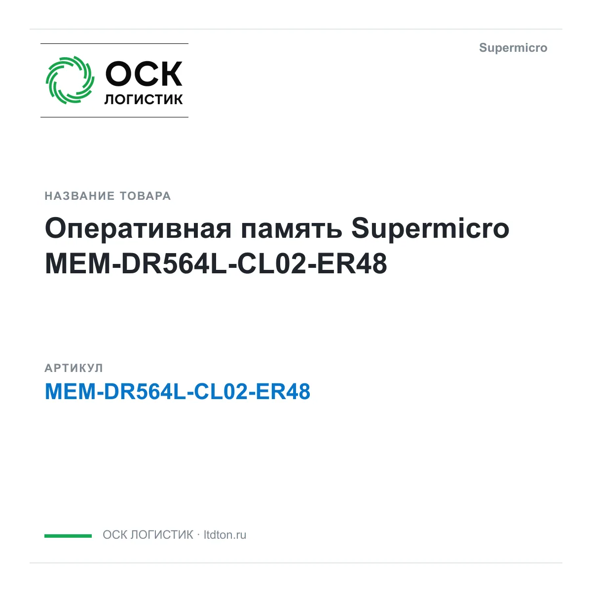 Supermicro MEM-DR564L-CL02-ER48 (MEMDR564LCL02ER48)