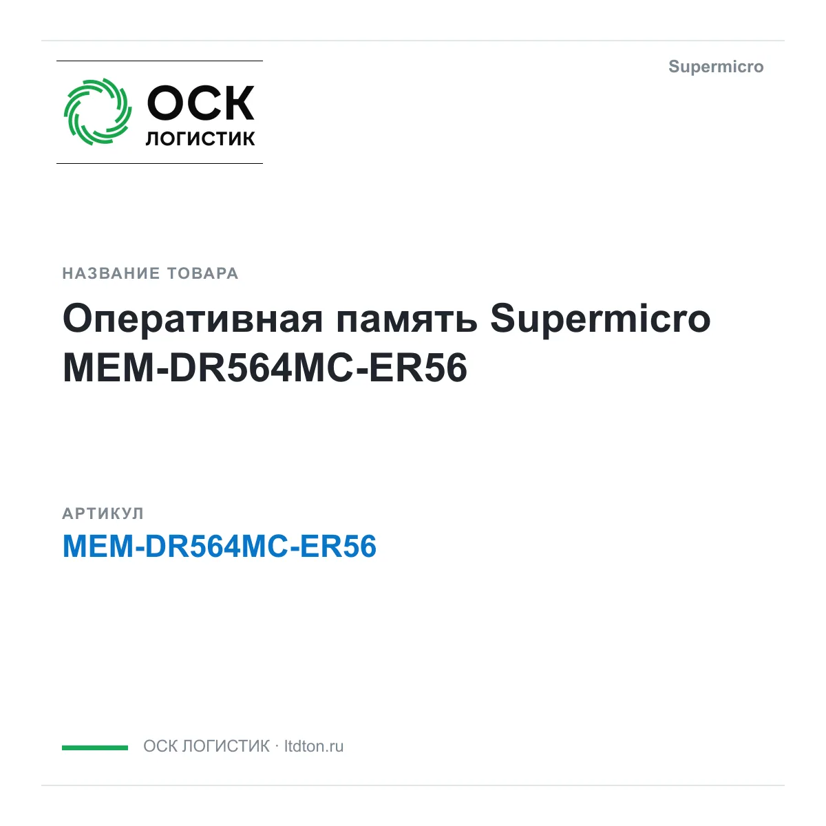 Supermicro MEM-DR564MC-ER56 (MEMDR564MCER56)