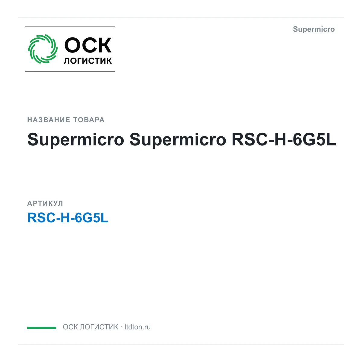 Supermicro RSC-H-6G5L (RSCH6G5L)