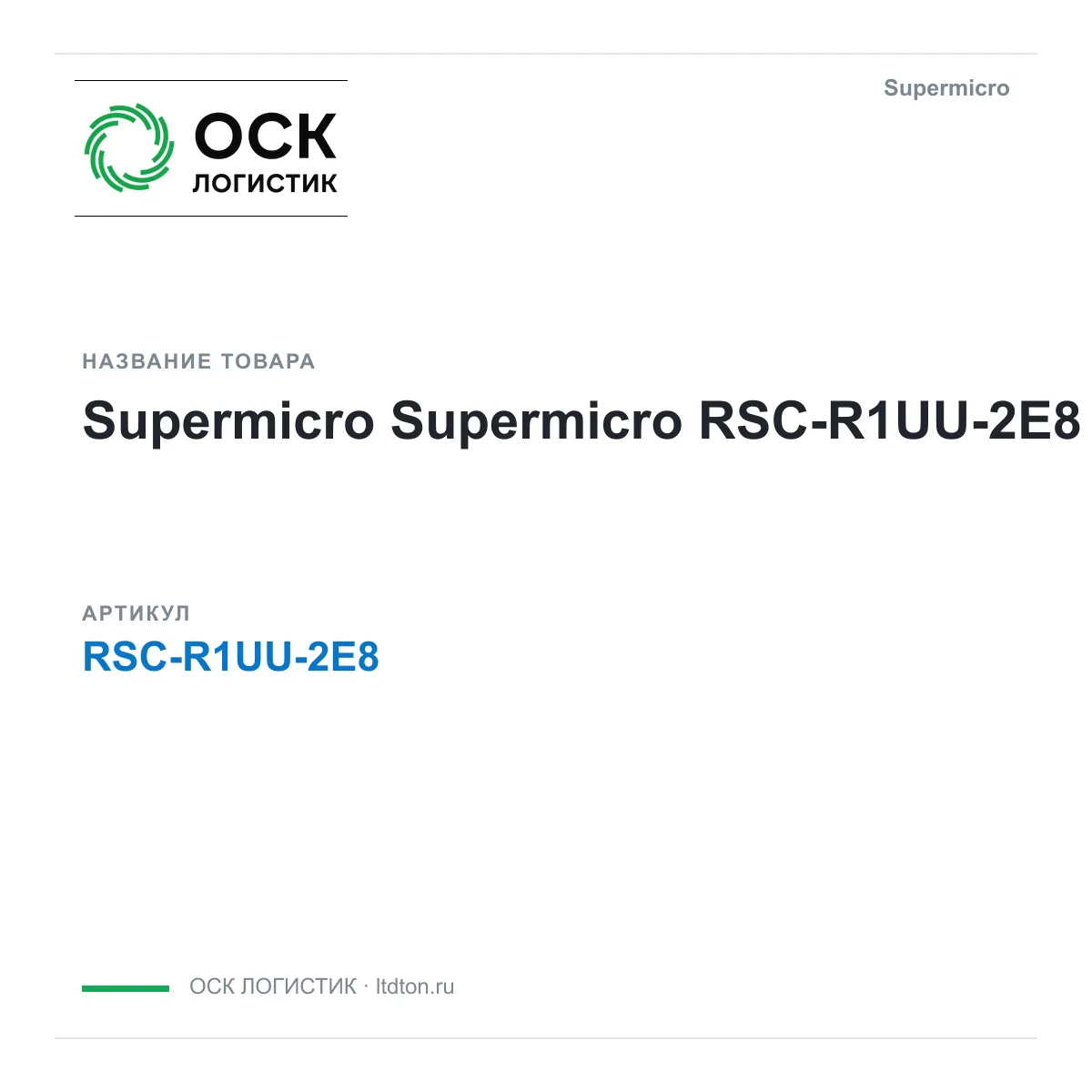Supermicro RSC-R1UU-2E8 (RSCR1UU2E8)