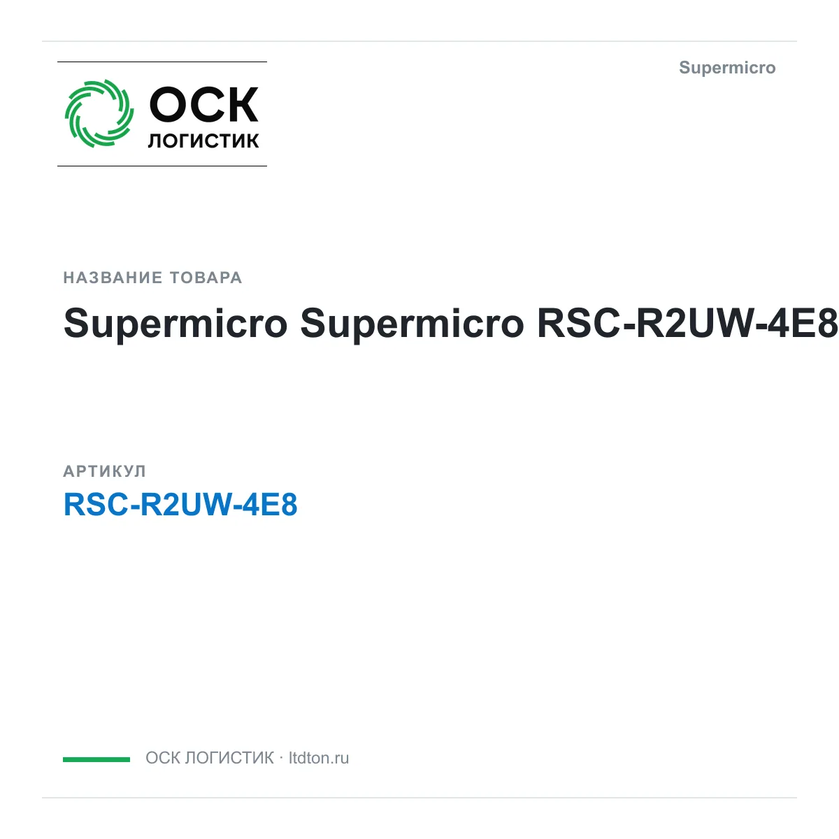 Supermicro RSC-R2UW-4E8 (RSCR2UW4E8)