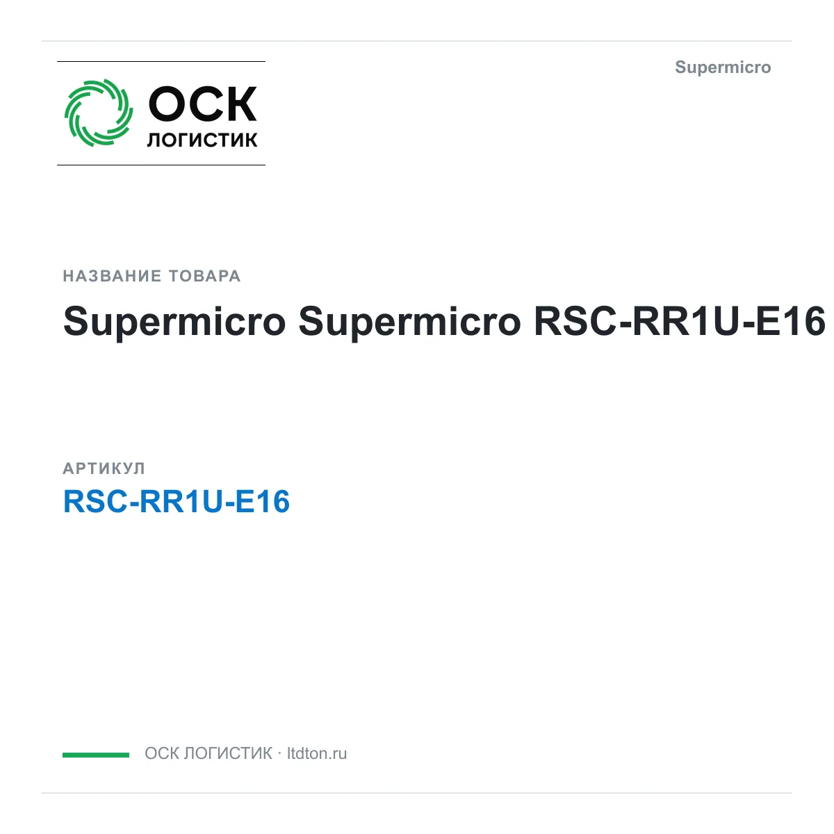Supermicro RSC-RR1U-E16 (RSCRR1UE16)